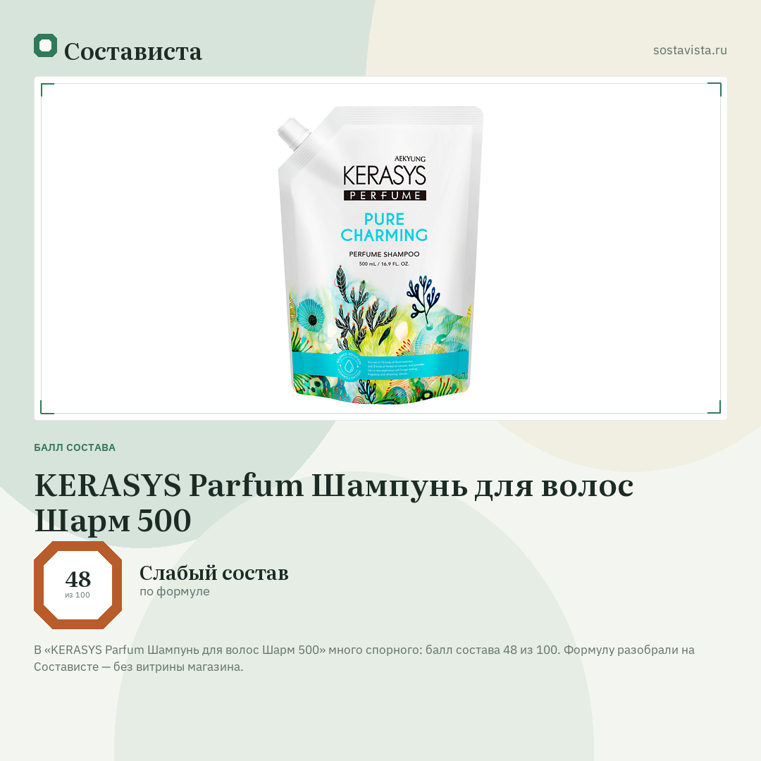 KERASYS Parfum Шампунь для волос Шарм 500: балл состава 48 из 100 — Состависта