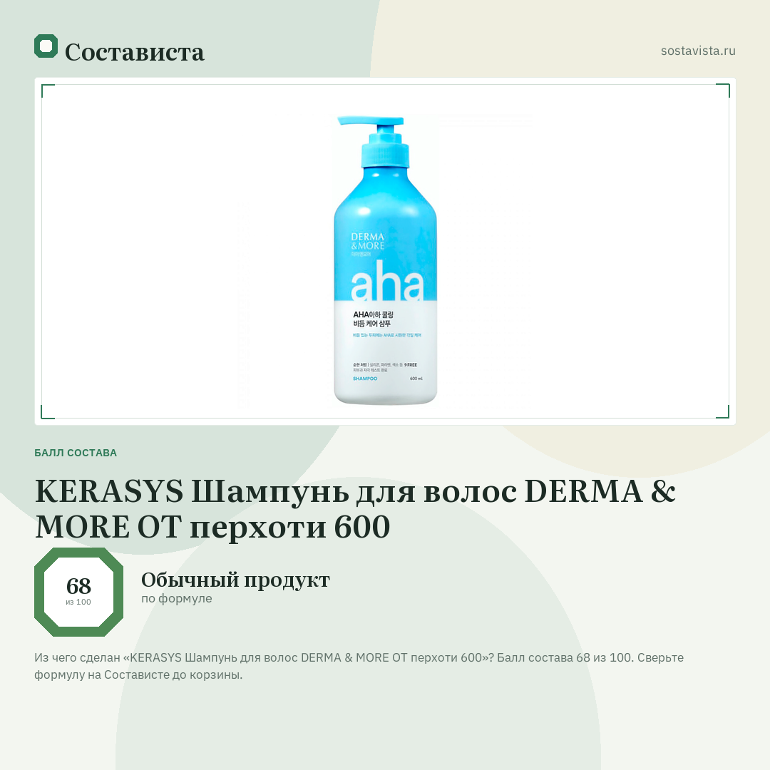KERASYS Шампунь для волос DERMA & MORE ОТ перхоти 600: балл состава 68 из 100 — Состависта