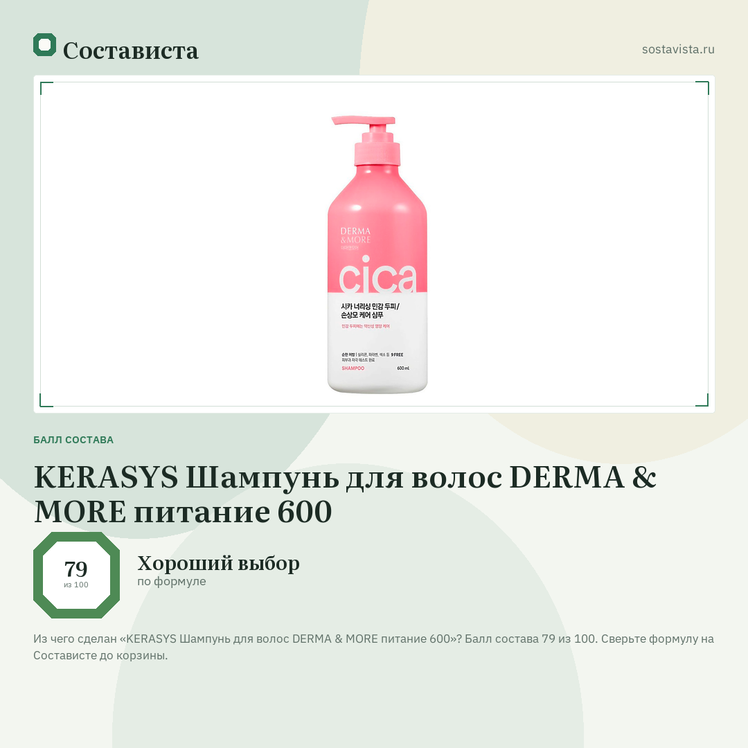 KERASYS Шампунь для волос DERMA & MORE питание 600: балл состава 79 из 100 — Состависта