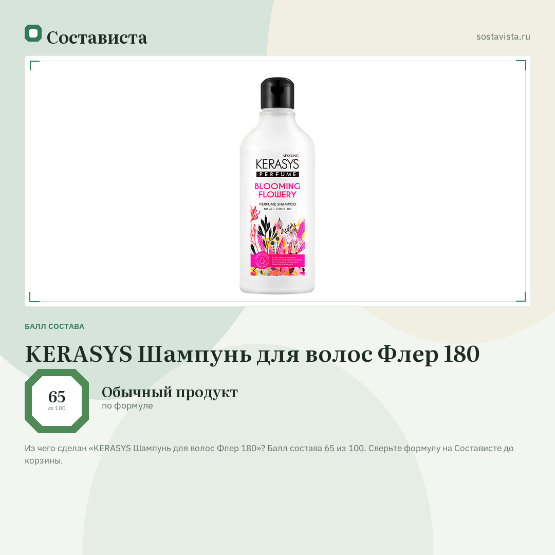 KERASYS Шампунь для волос Флер 180: балл состава 65 из 100 — Состависта