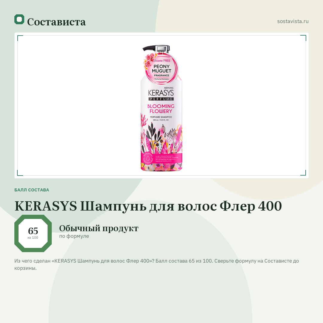 KERASYS Шампунь для волос Флер 400: балл состава 65 из 100 — Состависта
