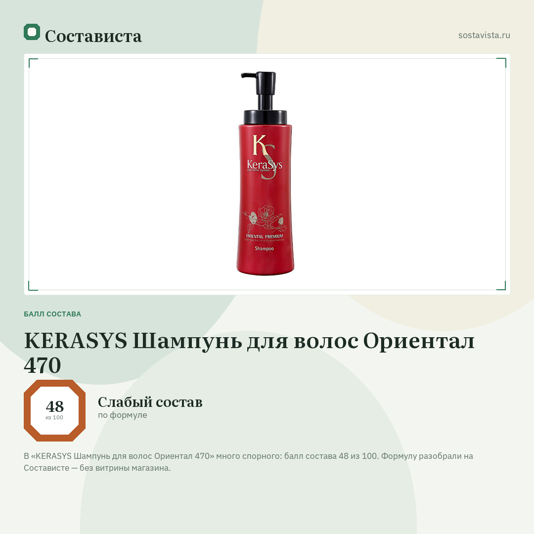 KERASYS Шампунь для волос Ориентал 470: балл состава 48 из 100 — Состависта