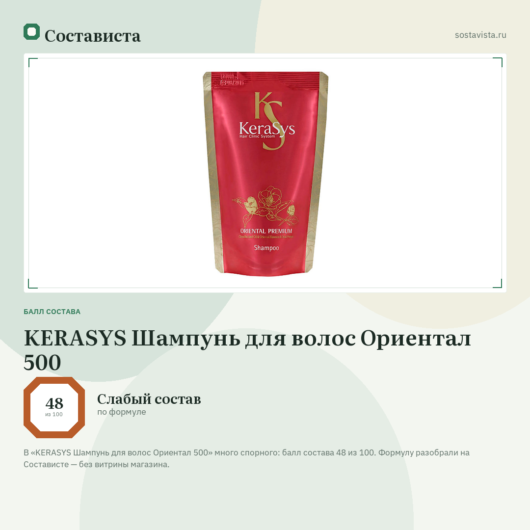 KERASYS Шампунь для волос Ориентал 500: балл состава 48 из 100 — Состависта