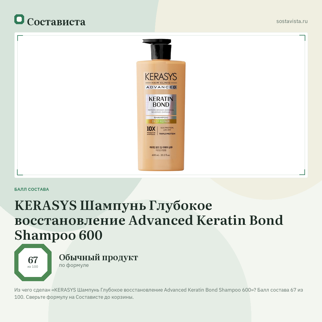 KERASYS Шампунь Глубокое восстановление Advanced Keratin Bond Shampoo 600: балл состава 67 из 100 — Состависта
