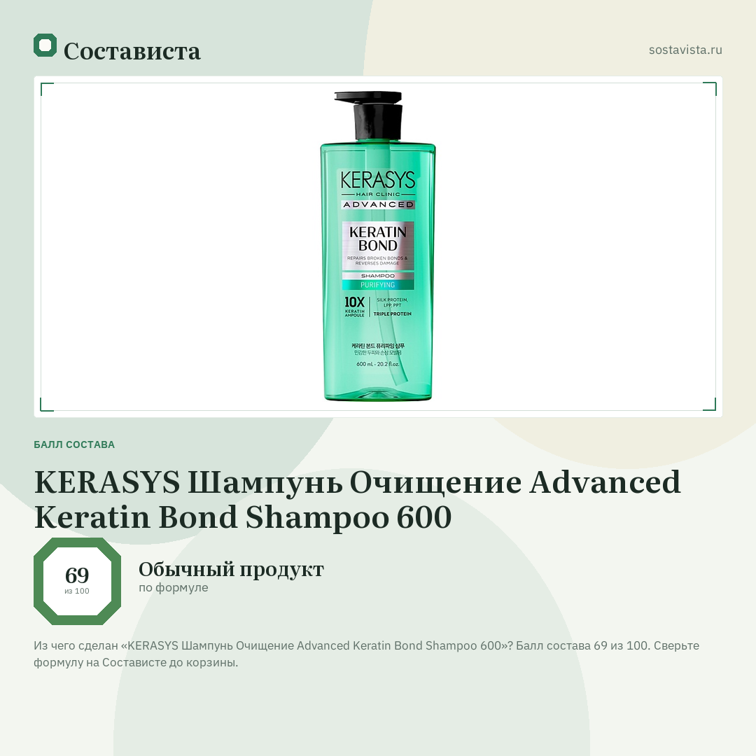 KERASYS Шампунь Очищение Advanced Keratin Bond Shampoo 600: балл состава 69 из 100 — Состависта