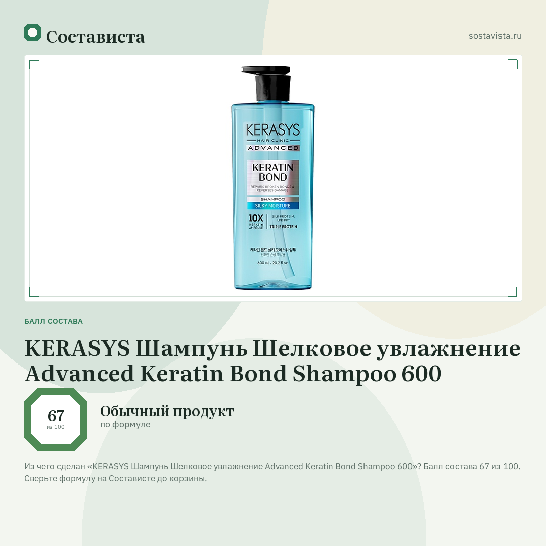 KERASYS Шампунь Шелковое увлажнение Advanced Keratin Bond Shampoo 600: балл состава 67 из 100 — Состависта