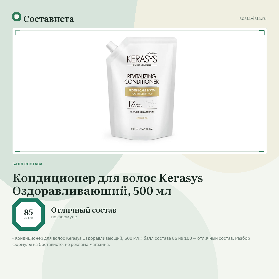 Кондиционер для волос Kerasys Оздоравливающий, 500 мл: балл состава 85 из 100 — Состависта