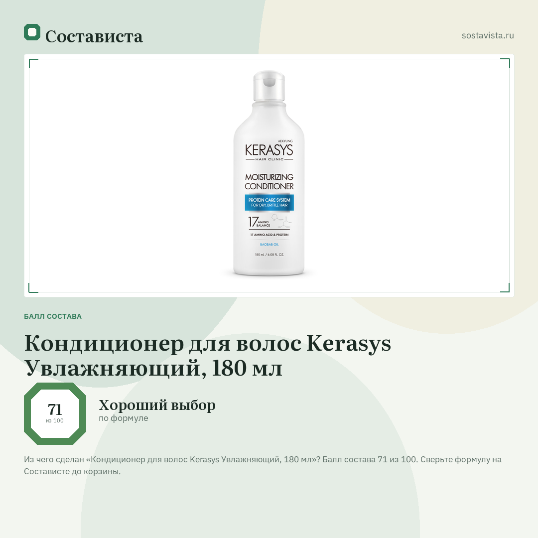 Кондиционер для волос Kerasys Увлажняющий, 180 мл: балл состава 71 из 100 — Состависта