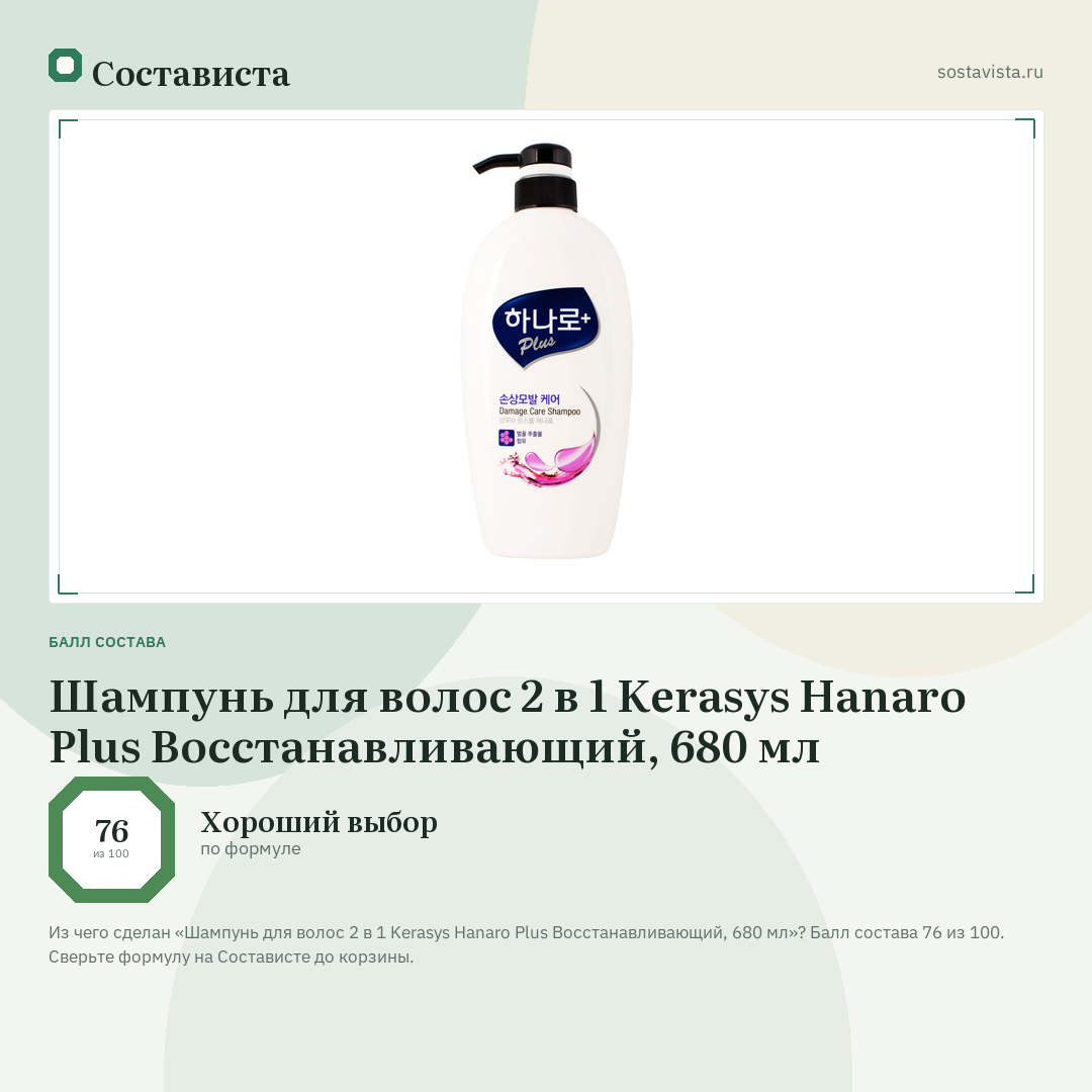 Шампунь для волос 2 в 1 Kerasys Hanaro Plus Восстанавливающий, 680 мл: балл состава 76 из 100 — Состависта