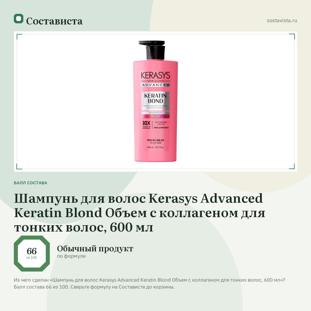 Шампунь для волос Kerasys Advanced Keratin Blond Объем с коллагеном для тонких волос, 600 мл: балл состава 66 из 100 — Состависта