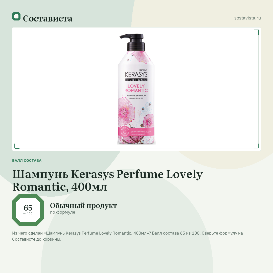 Шампунь Kerasys Perfume Lovely Romantic, 400мл: балл состава 65 из 100 — Состависта