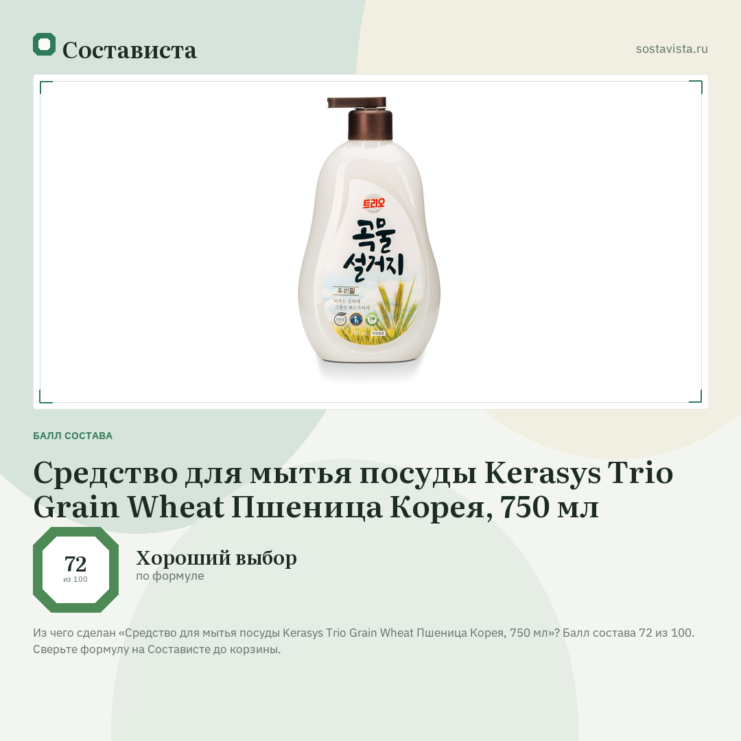 Средство для мытья посуды Kerasys Trio Grain Wheat Пшеница Корея, 750 мл: балл состава 72 из 100 — Состависта