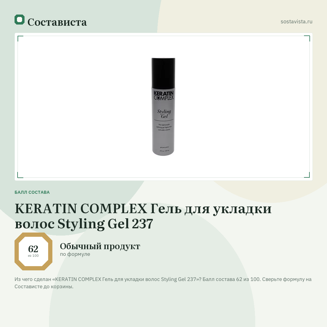 KERATIN COMPLEX Гель для укладки волос Styling Gel 237: балл состава 62 из 100 — Состависта