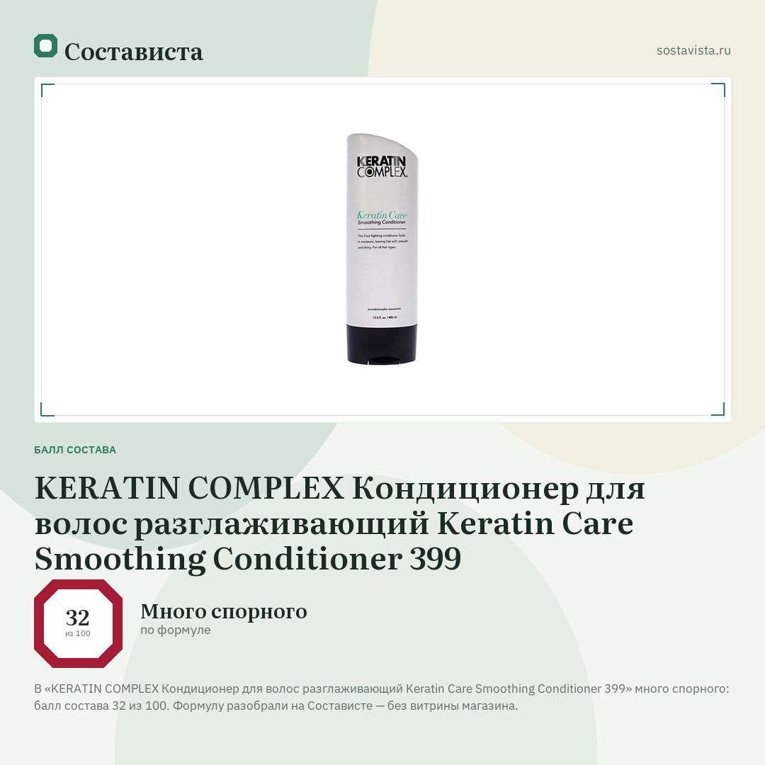 KERATIN COMPLEX Кондиционер для волос разглаживающий Keratin Care Smoothing Conditioner 399: балл состава 32 из 100 — Состависта