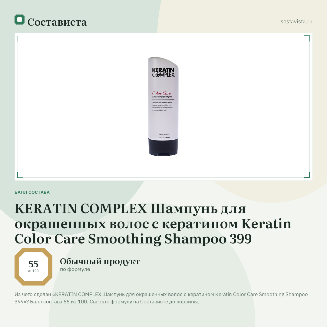 KERATIN COMPLEX Шампунь для окрашенных волос с кератином Keratin Color Care Smoothing Shampoo 399: балл состава 55 из 100 — Состависта