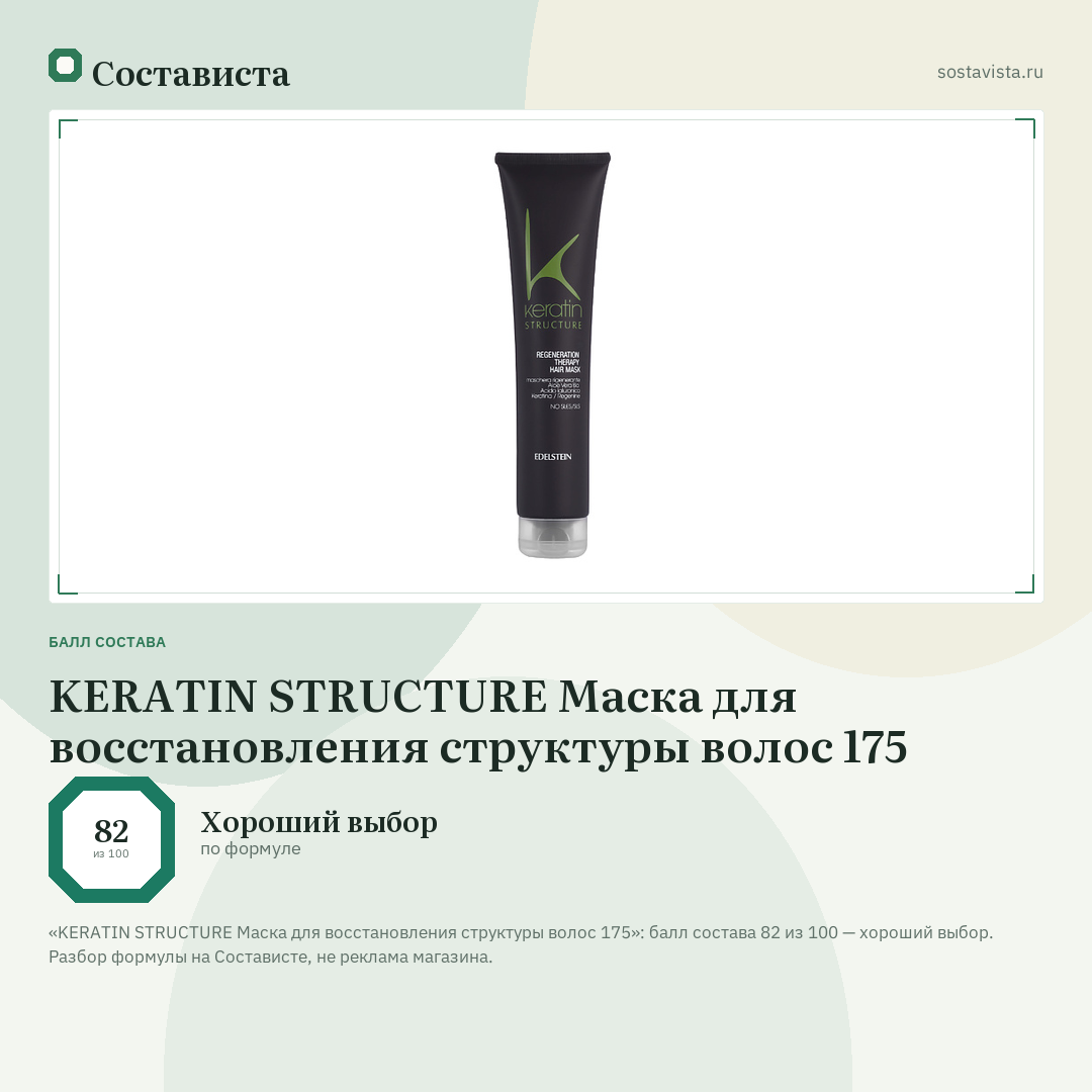 KERATIN STRUCTURE Маска для восстановления структуры волос 175: балл состава 82 из 100 — Состависта