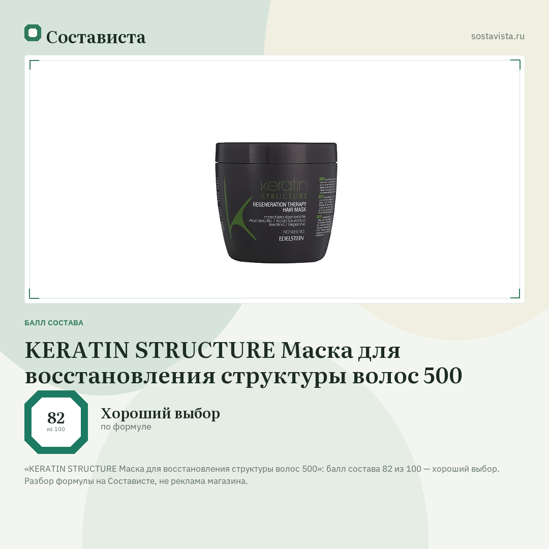 KERATIN STRUCTURE Маска для восстановления структуры волос 500: балл состава 82 из 100 — Состависта
