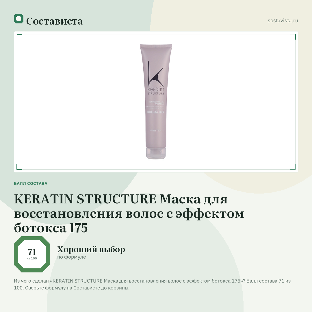 KERATIN STRUCTURE Маска для восстановления волос с эффектом ботокса 175: балл состава 71 из 100 — Состависта