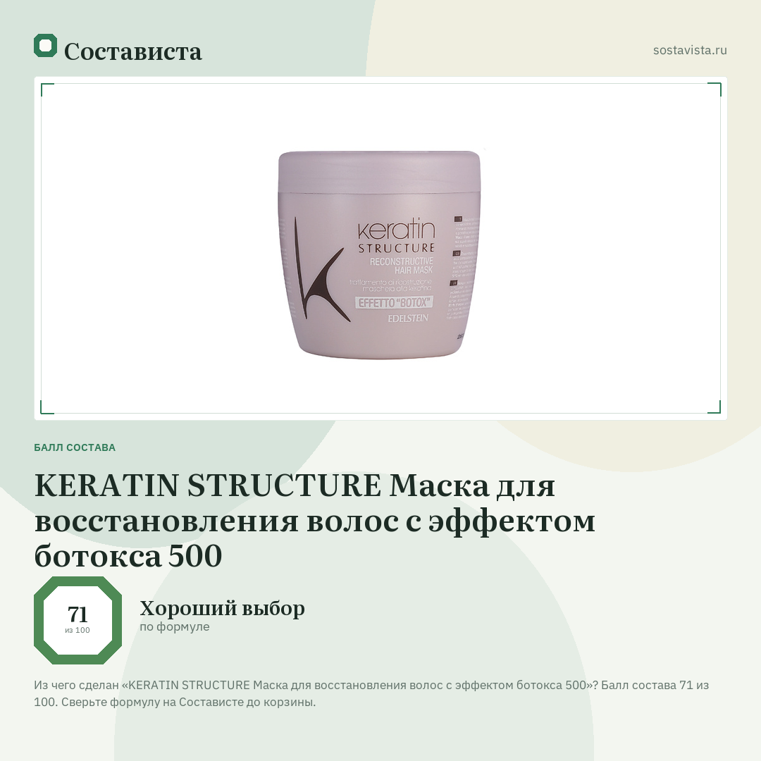 KERATIN STRUCTURE Маска для восстановления волос с эффектом ботокса 500: балл состава 71 из 100 — Состависта