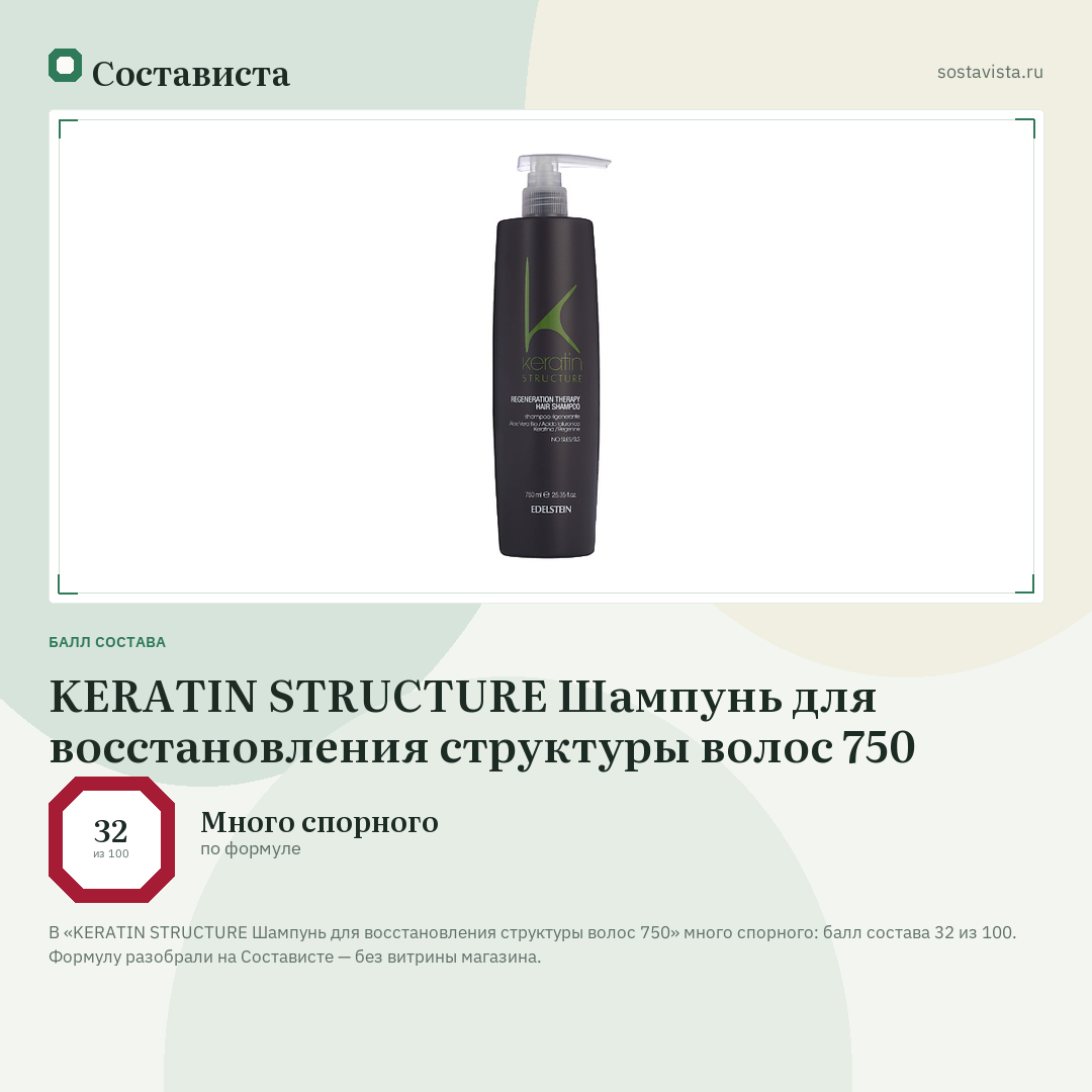 KERATIN STRUCTURE Шампунь для восстановления структуры волос 750: балл состава 32 из 100 — Состависта