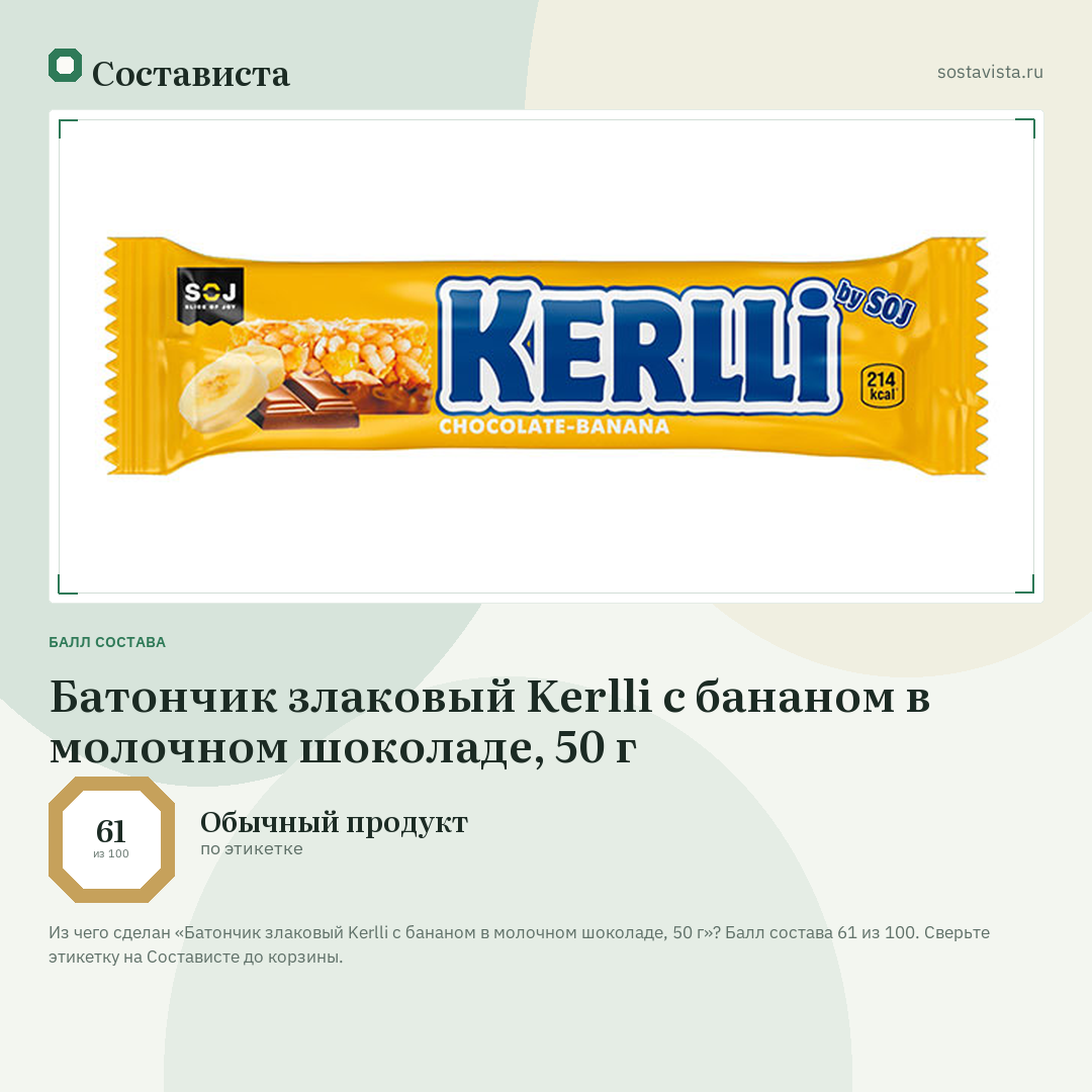Батончик злаковый Kerlli с бананом в молочном шоколаде, 50 г: балл состава 61 из 100 — Состависта