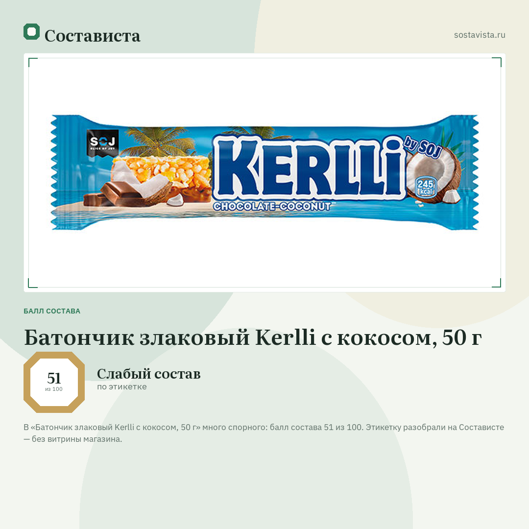 Батончик злаковый Kerlli с кокосом, 50 г: балл состава 51 из 100 — Состависта