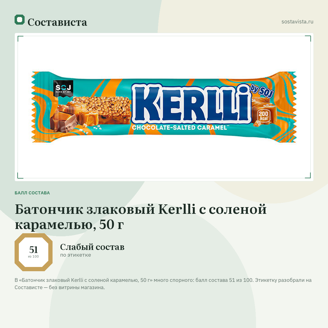 Батончик злаковый Kerlli с соленой карамелью, 50 г: балл состава 51 из 100 — Состависта