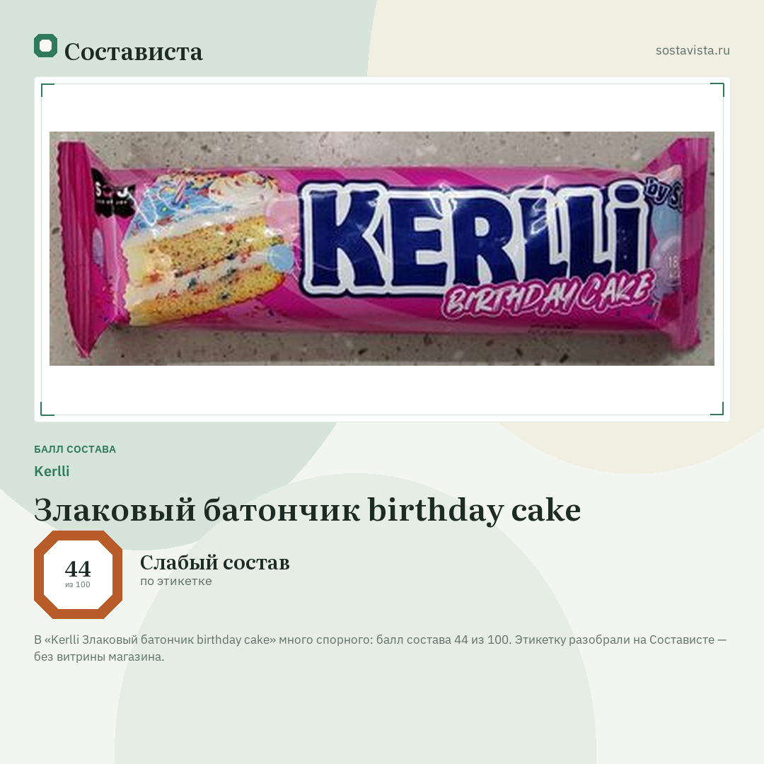 Kerlli Злаковый батончик birthday cake: балл состава 44 из 100 — Состависта