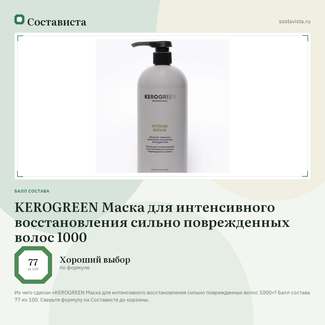 KEROGREEN Маска для интенсивного восстановления сильно поврежденных волос 1000: балл состава 77 из 100 — Состависта