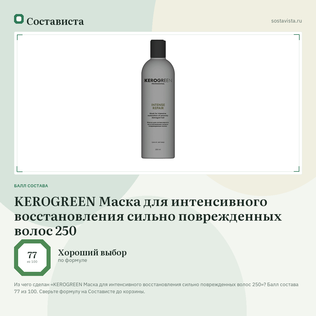 KEROGREEN Маска для интенсивного восстановления сильно поврежденных волос 250: балл состава 77 из 100 — Состависта