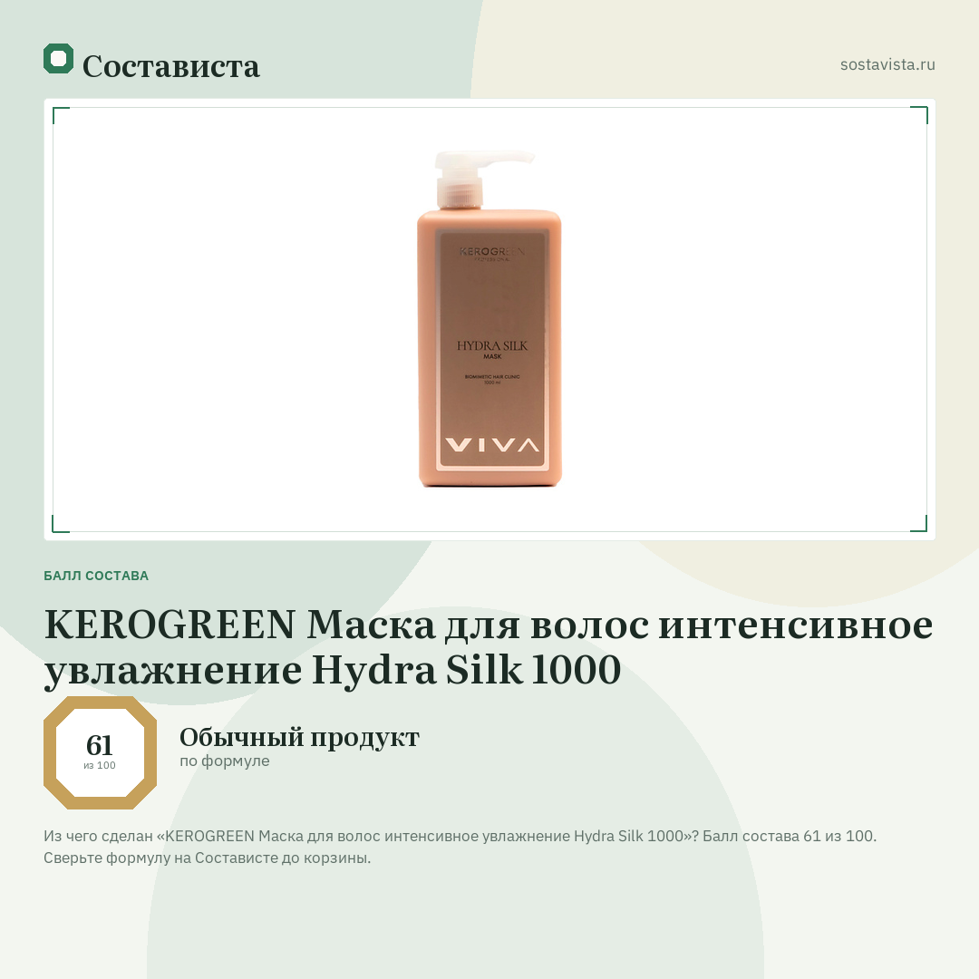 KEROGREEN Маска для волос интенсивное увлажнение Hydra Silk 1000: балл состава 61 из 100 — Состависта