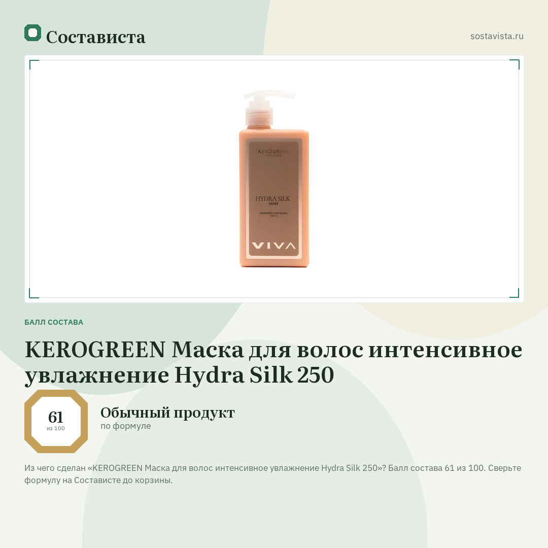 KEROGREEN Маска для волос интенсивное увлажнение Hydra Silk 250: балл состава 61 из 100 — Состависта
