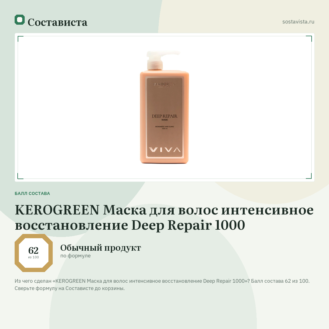 KEROGREEN Маска для волос интенсивное восстановление Deep Repair 1000: балл состава 62 из 100 — Состависта
