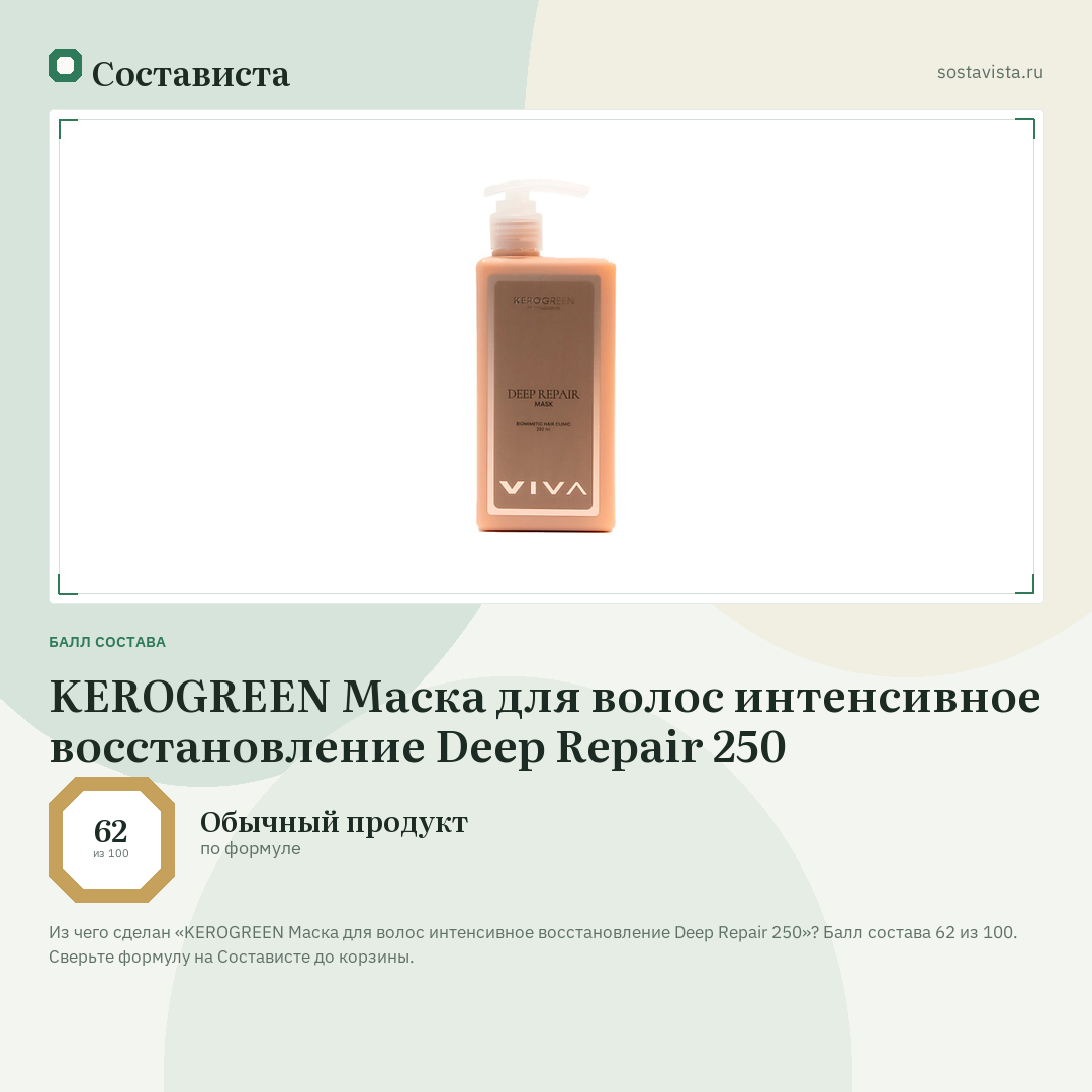 KEROGREEN Маска для волос интенсивное восстановление Deep Repair 250: балл состава 62 из 100 — Состависта