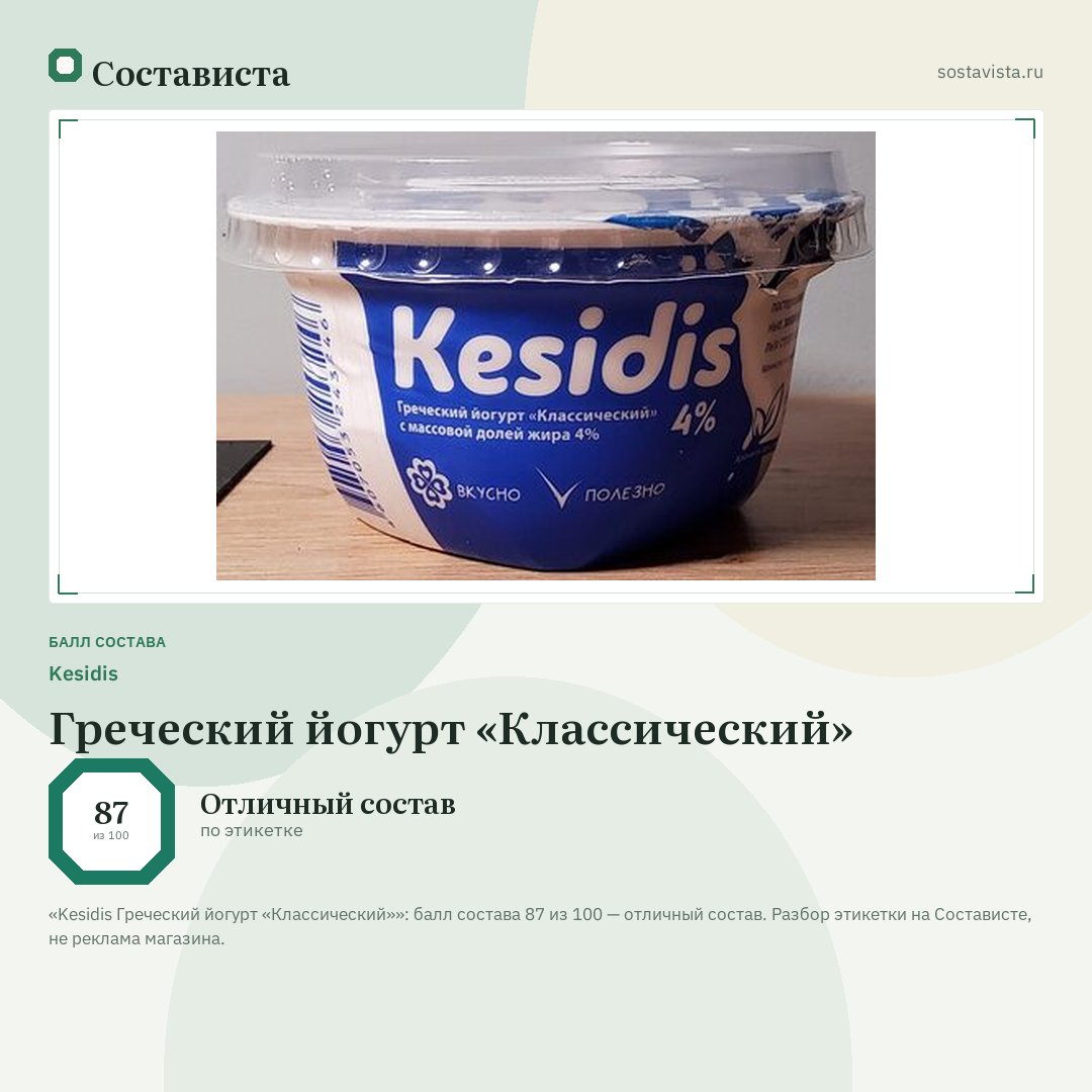 Kesidis Греческий йогурт «Классический»: балл состава 87 из 100 — Состависта