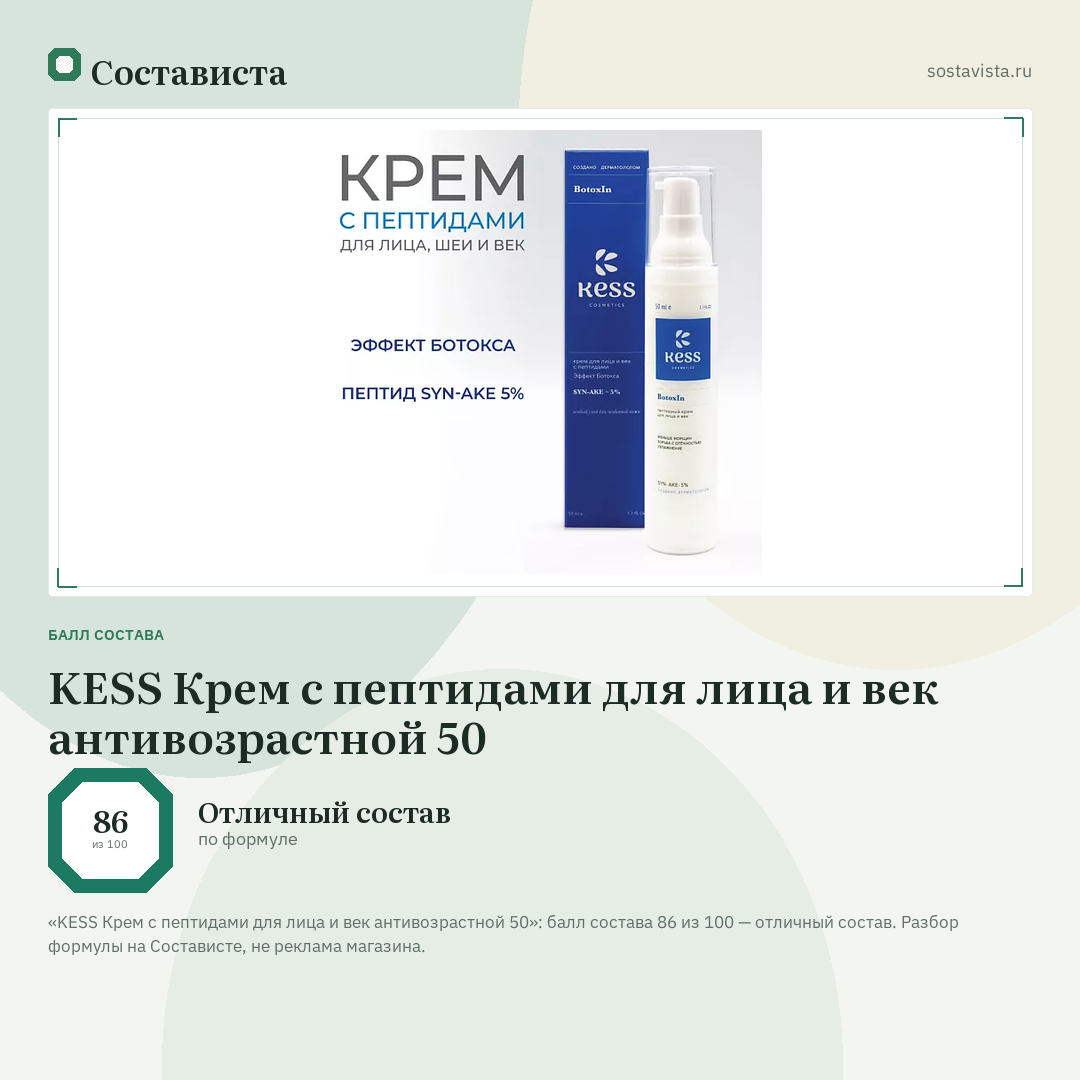 KESS Крем с пептидами для лица и век антивозрастной 50: балл состава 86 из 100 — Состависта