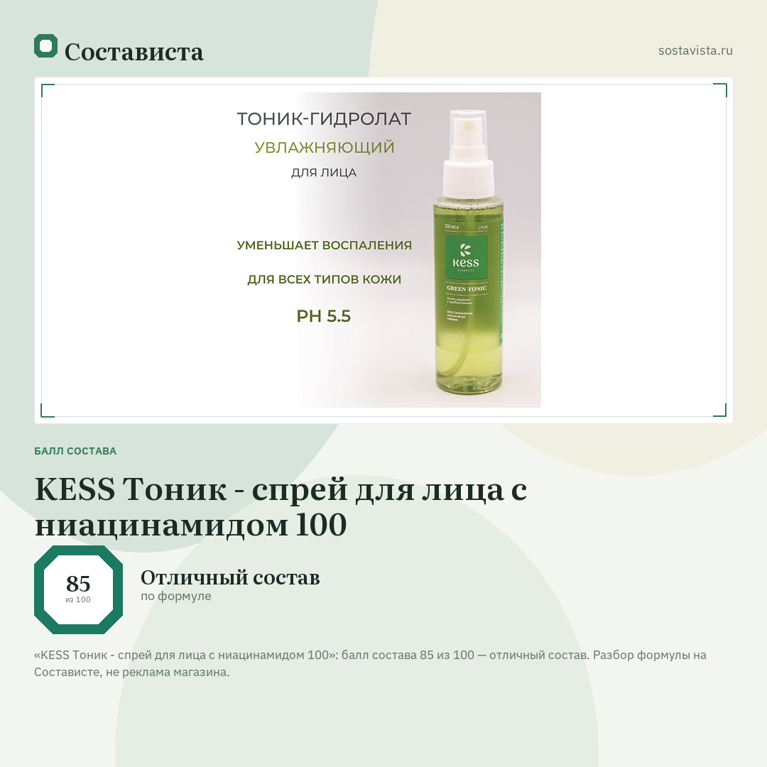 KESS Тоник - спрей для лица с ниацинамидом 100: балл состава 85 из 100 — Состависта