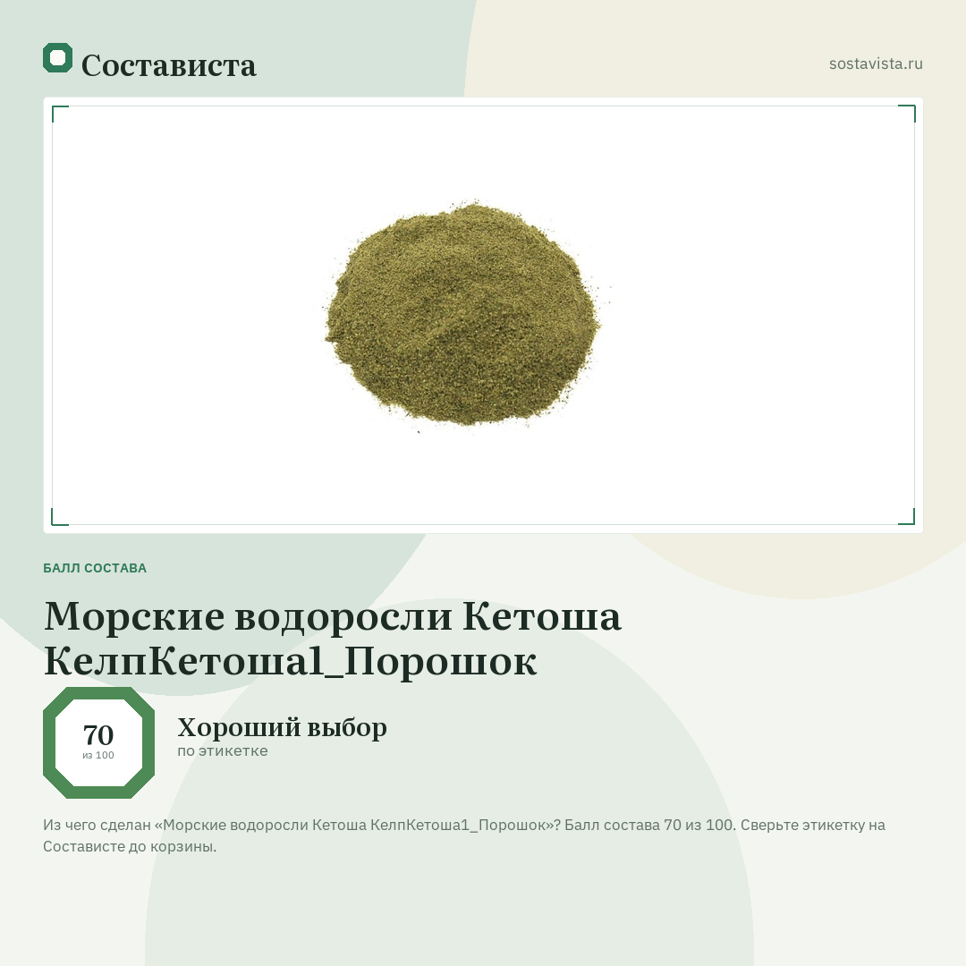 Морские водоросли Кетоша КелпКетоша1_Порошок: балл состава 70 из 100 — Состависта