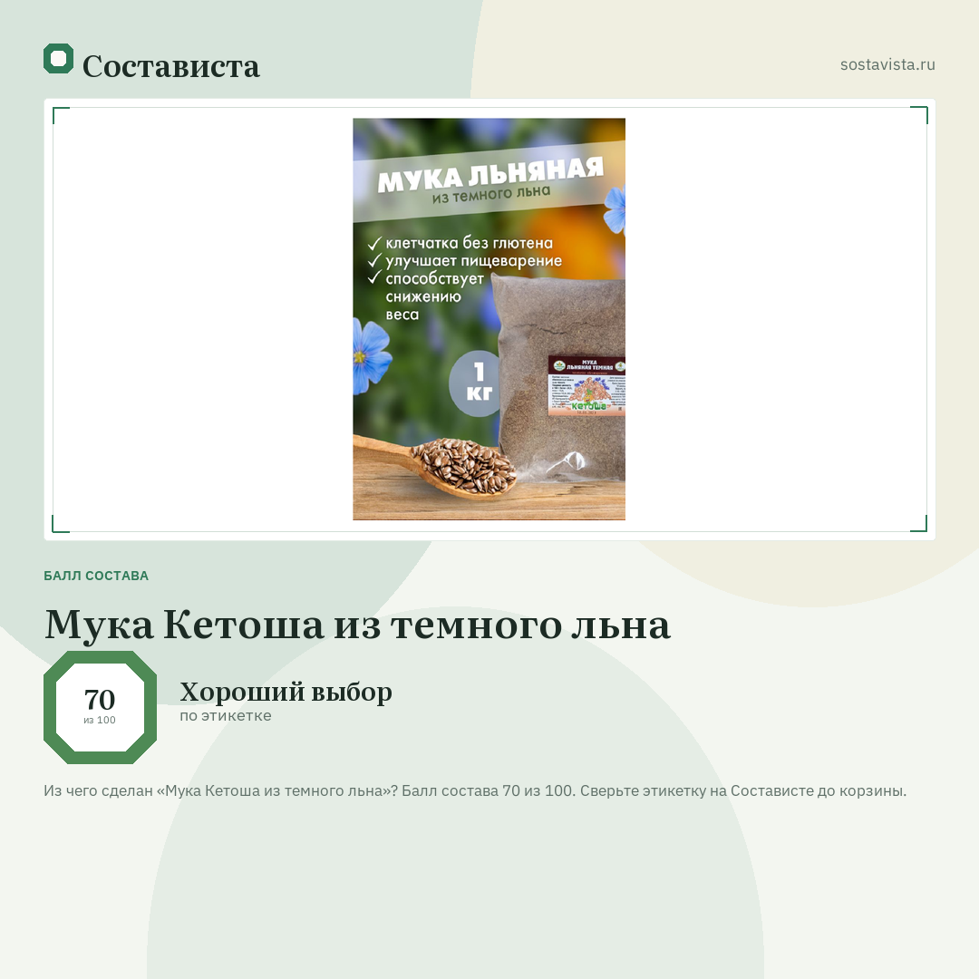 Мука Кетоша из темного льна: балл состава 70 из 100 — Состависта