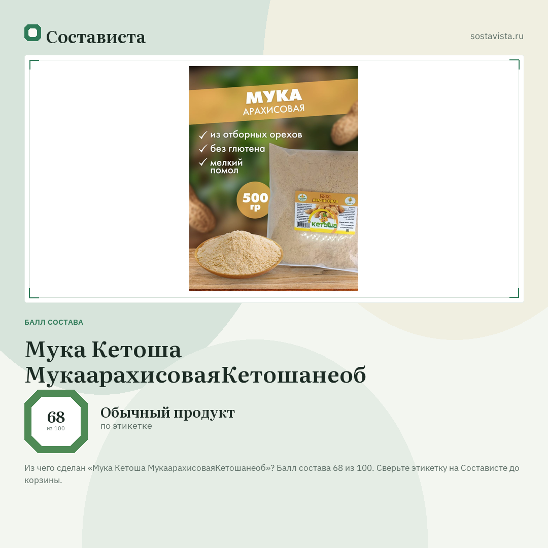 Мука Кетоша МукаарахисоваяКетошанеоб: балл состава 68 из 100 — Состависта