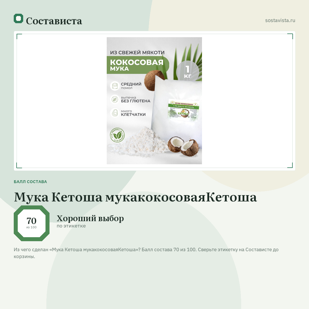 Мука Кетоша мукакокосоваяКетоша: балл состава 70 из 100 — Состависта