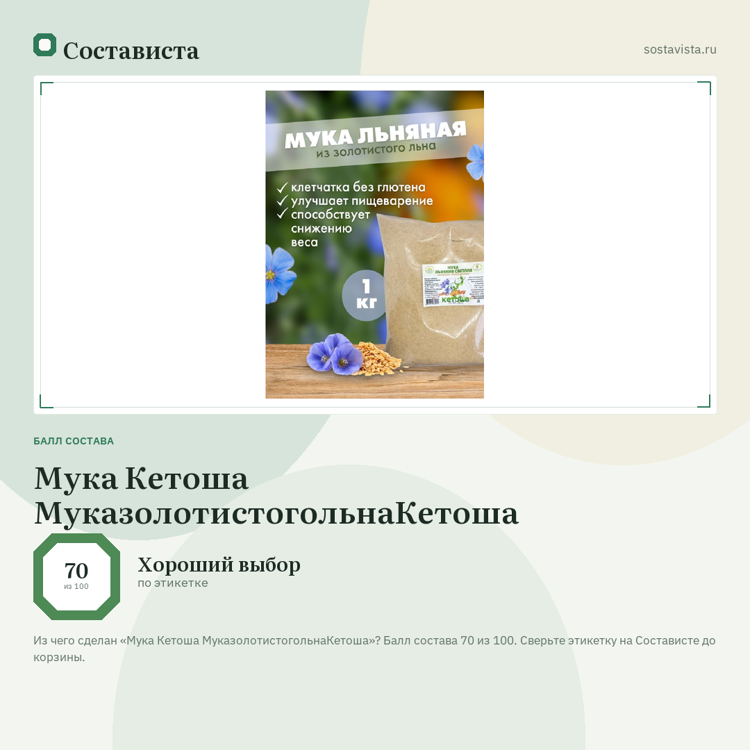Мука Кетоша МуказолотистогольнаКетоша: балл состава 70 из 100 — Состависта