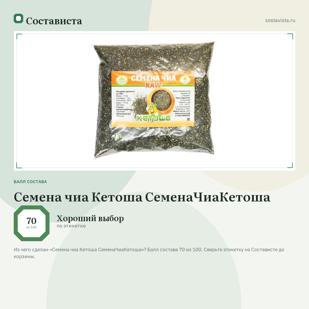 Семена чиа Кетоша СеменаЧиаКетоша: балл состава 70 из 100 — Состависта