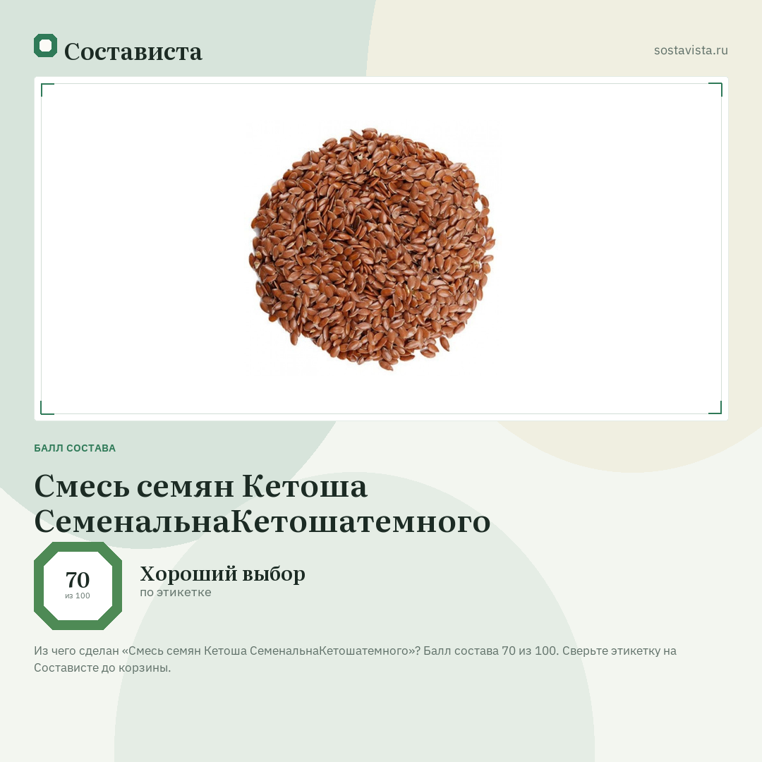 Смесь семян Кетоша СеменальнаКетошатемного: балл состава 70 из 100 — Состависта
