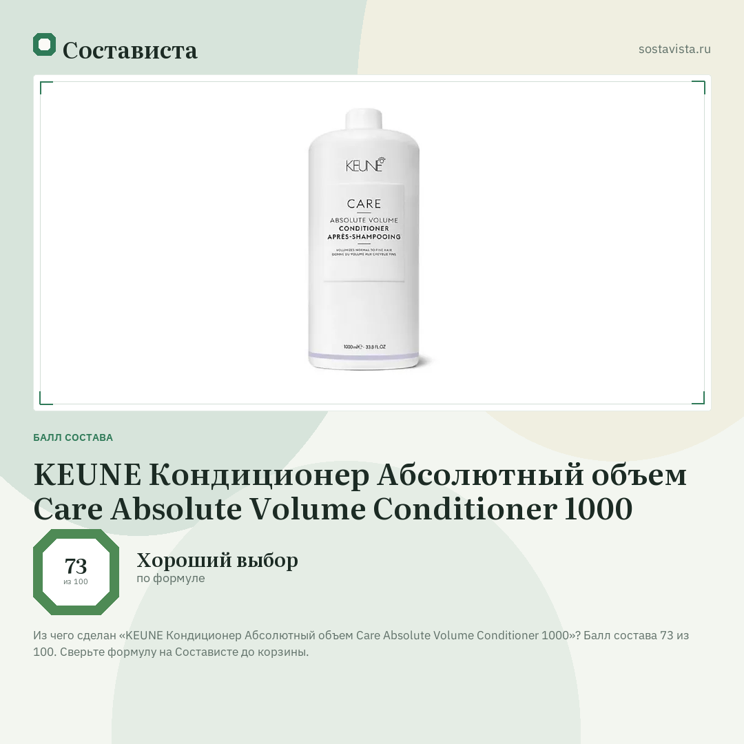 KEUNE Кондиционер Абсолютный объем Care Absolute Volume Conditioner 1000: балл состава 73 из 100 — Состависта