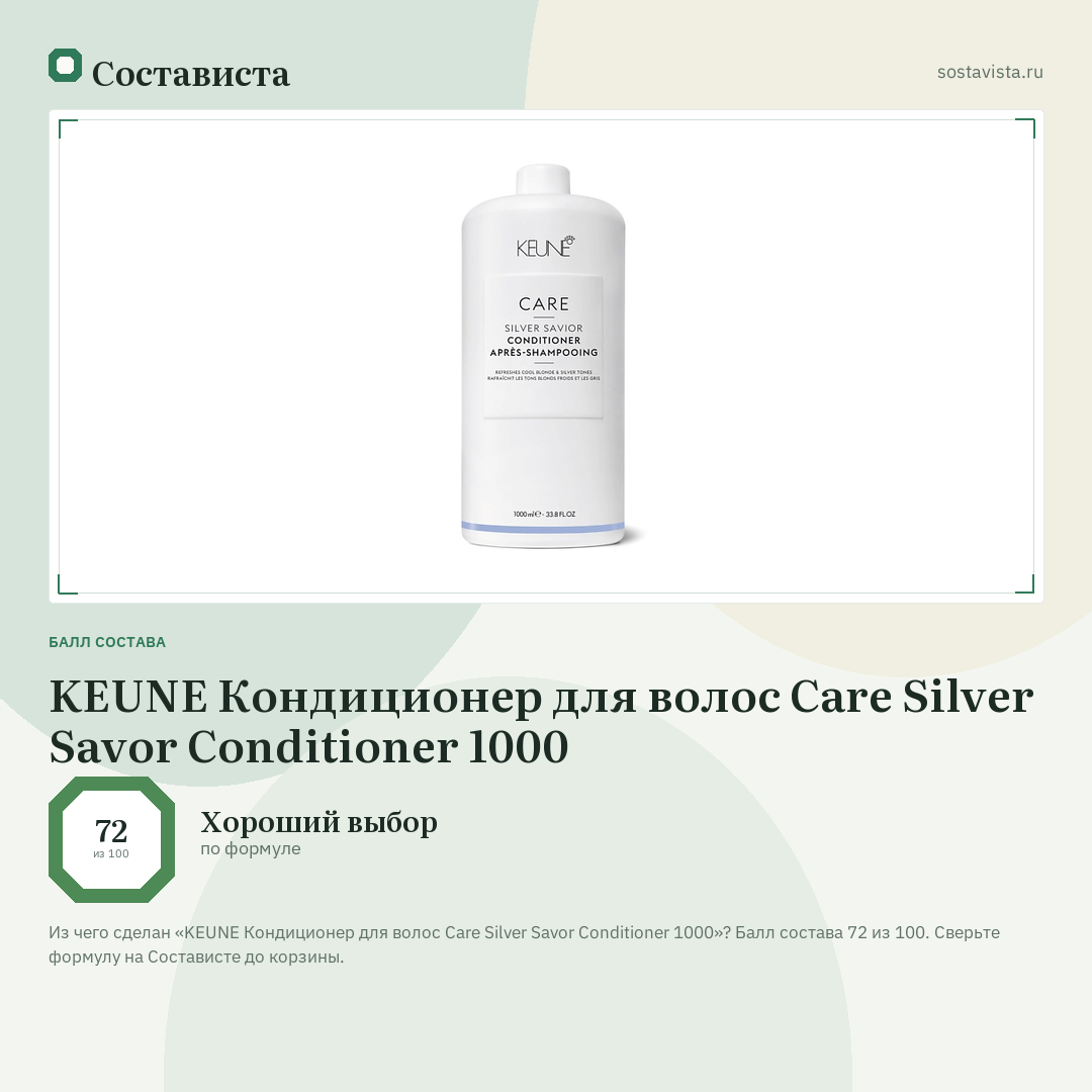 KEUNE Кондиционер для волос Care Silver Savor Conditioner 1000: балл состава 72 из 100 — Состависта