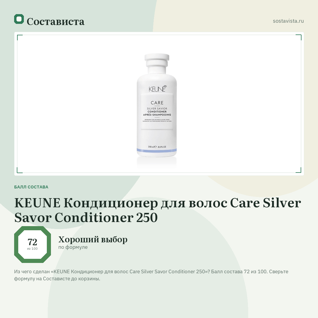 KEUNE Кондиционер для волос Care Silver Savor Conditioner 250: балл состава 72 из 100 — Состависта