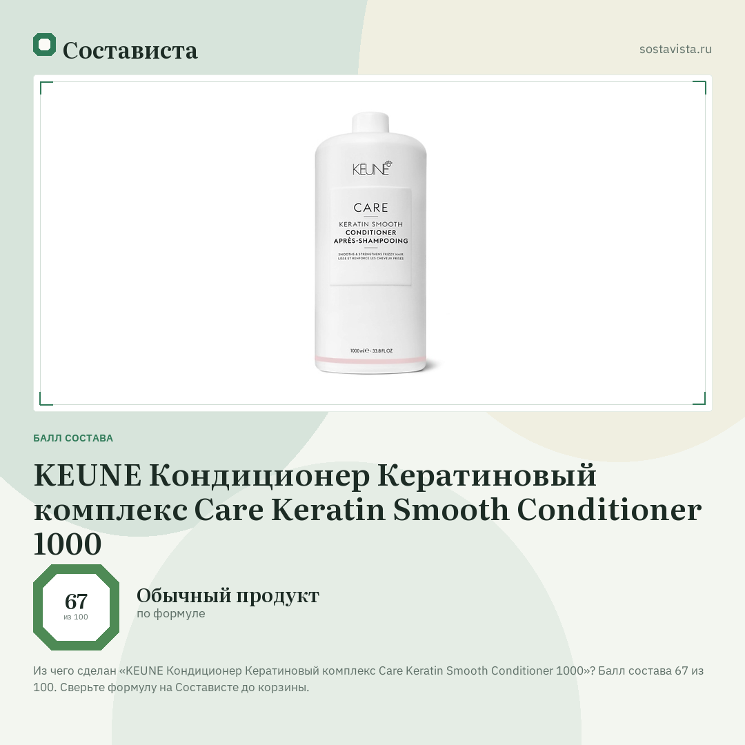 KEUNE Кондиционер Кератиновый комплекс Care Keratin Smooth Conditioner 1000: балл состава 67 из 100 — Состависта