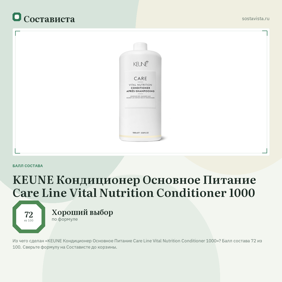 KEUNE Кондиционер Основное Питание Care Line Vital Nutrition Conditioner 1000: балл состава 72 из 100 — Состависта