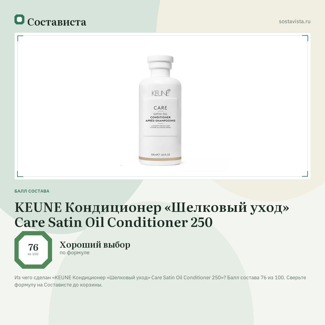 KEUNE Кондиционер «Шелковый уход» Care Satin Oil Conditioner 250: балл состава 76 из 100 — Состависта